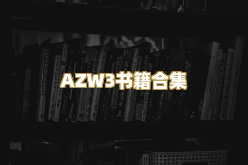 AZW3书籍合集