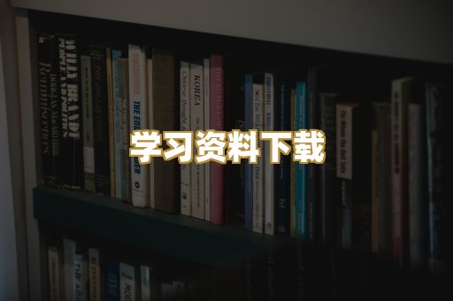 学习资料下载