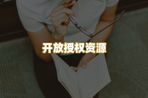 开放授权资源
