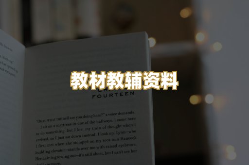 教材教辅资料